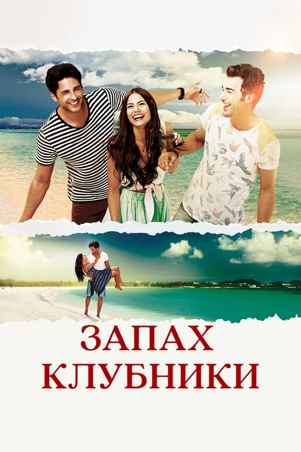 Запах клубники (2015) - смотреть онлайн